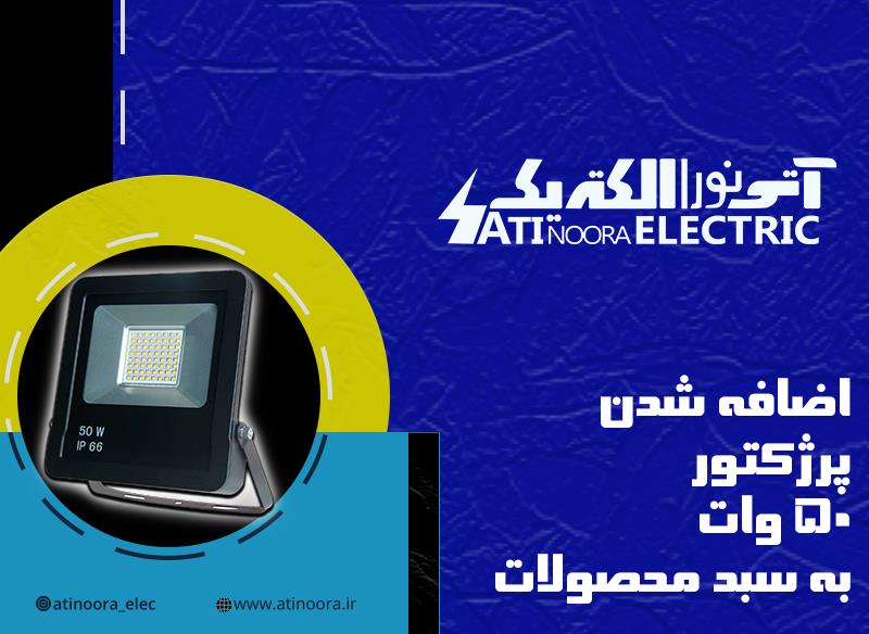 اضافه شدن پرژکتور 50 وات به سبد کالا آتی نورا الکتریک